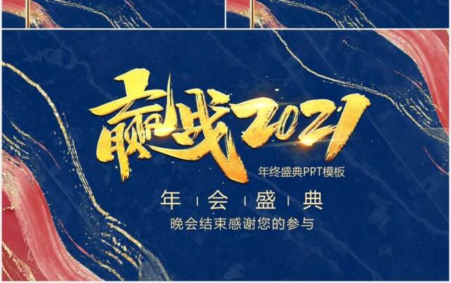 蓝色鎏金风赢战2021年终盛典牛年年会PPT模板 蓝色鎏金风赢战2021年终盛典牛年年会PPT模板