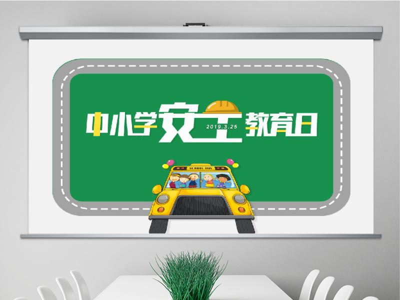 原创全国中小学生安全教育日绿色PPT模板-版权可商用