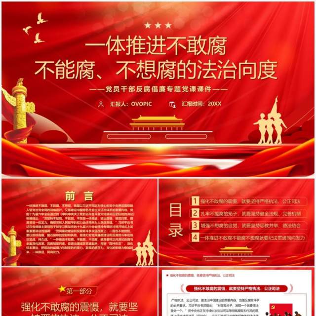 一体推进不敢腐不能腐不想腐的法治向度PPT模板 一体推进不敢腐不能腐不想腐的法治向度PPT模板