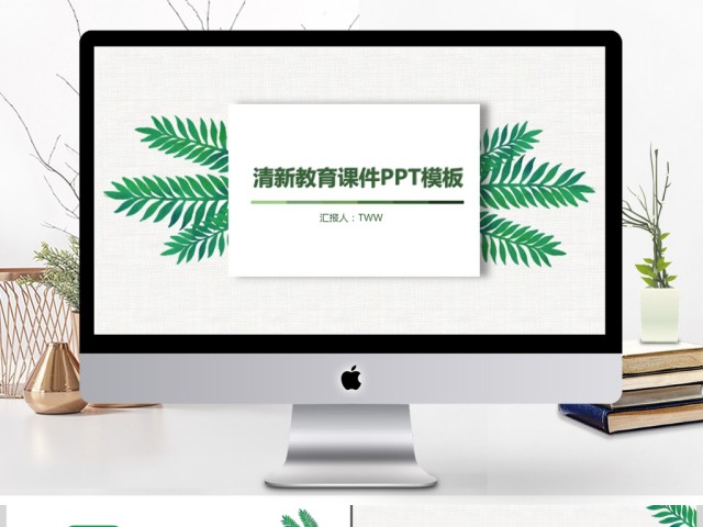 绿色小清新教育说课PPT动态通用模板 绿色小清新教育说课PPT动态通用模板