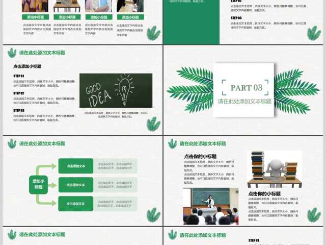 绿色小清新教育说课PPT动态通用模板 绿色小清新教育说课PPT动态通用模板