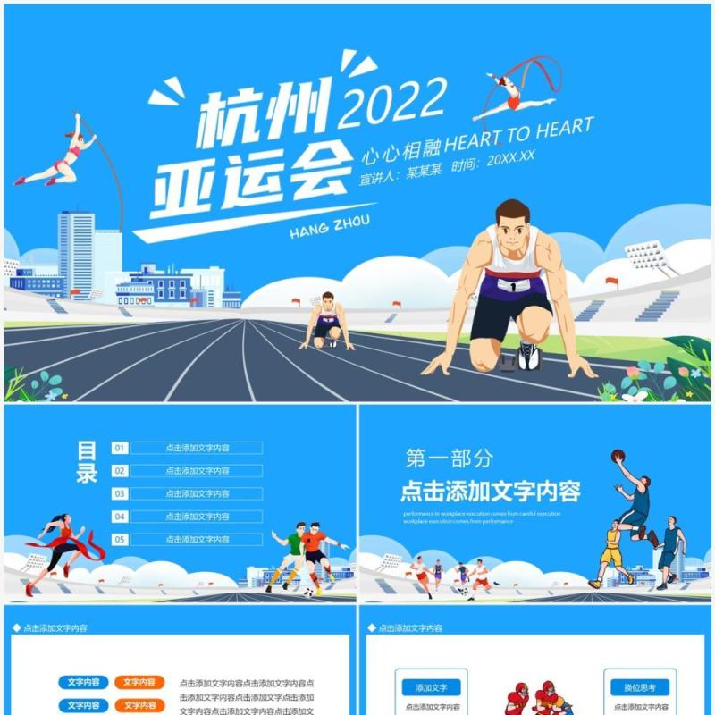 杭州亚运会心心相融动态PPT模板