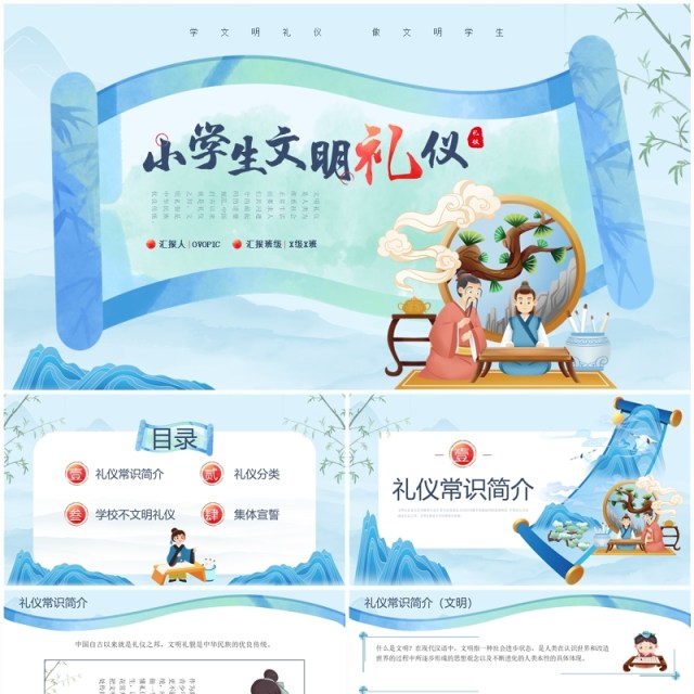 蓝色中国风小学生文明礼仪教育PPT模板 蓝色中国风小学生文明礼仪教育PPT模板