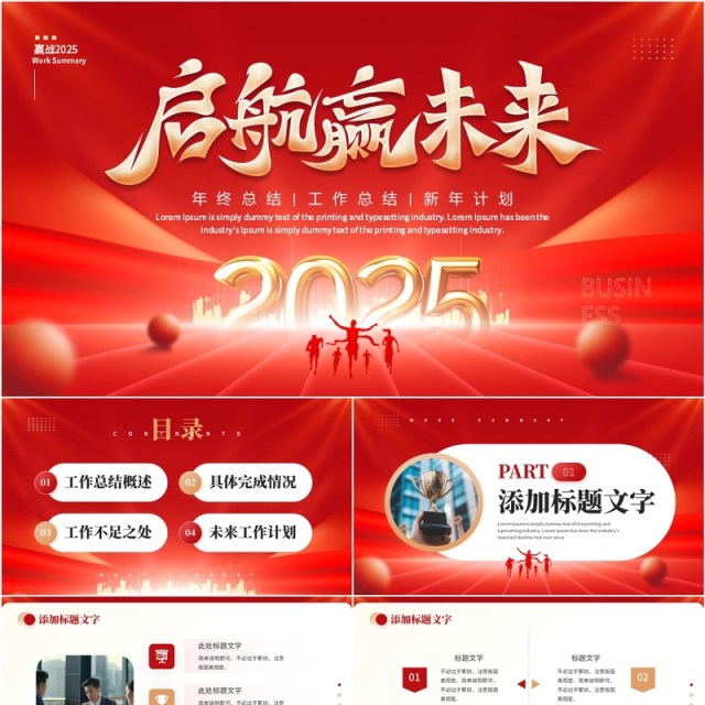 红色大气商务风2025启航新未来PPT模板 红色大气商务风2025启航新未来PPT模板
