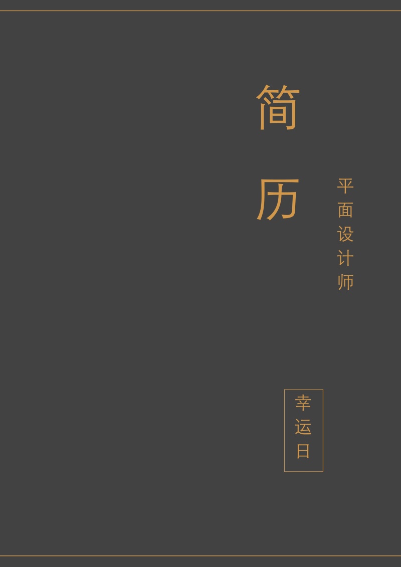 个人求职简历封面可搭配简历模板单独封面30