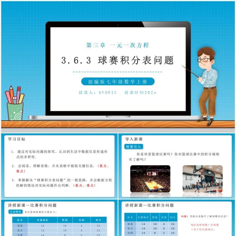 部编版七年级数学上册球赛积分表问题课件PPT模板