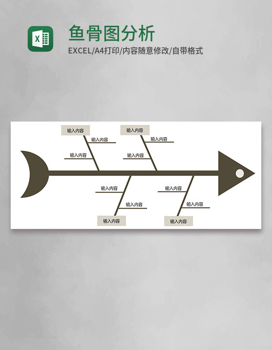 鱼骨图分析Execl模板