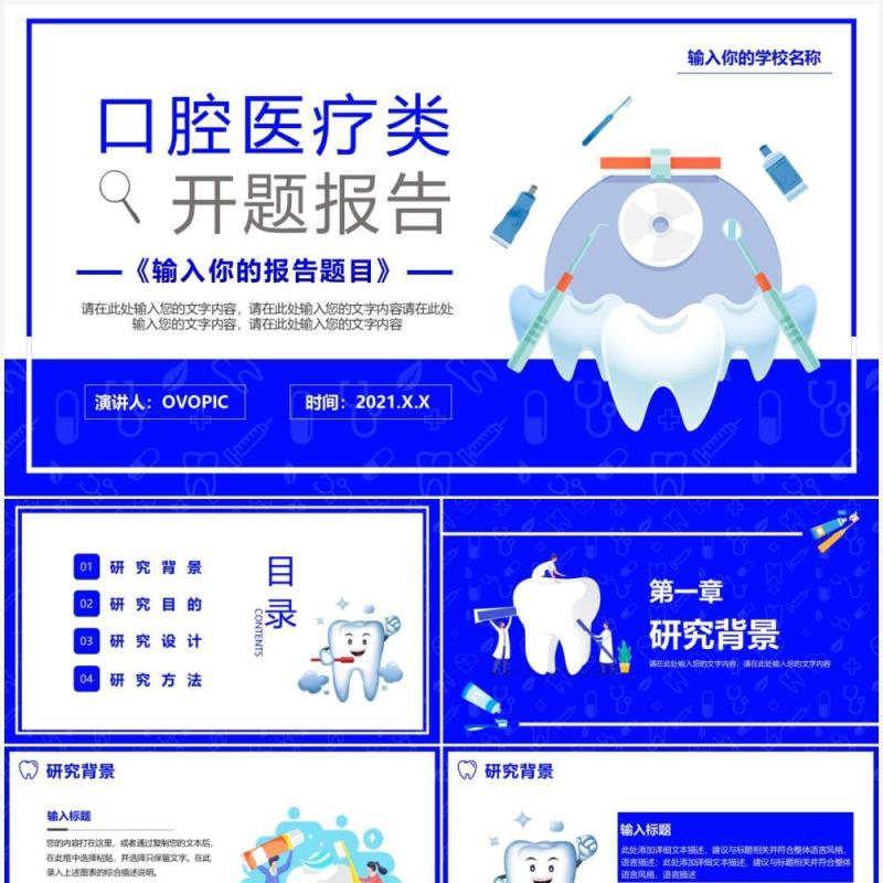 蓝色卡通风口腔医疗类开题报考毕业答辩通用PPT模板