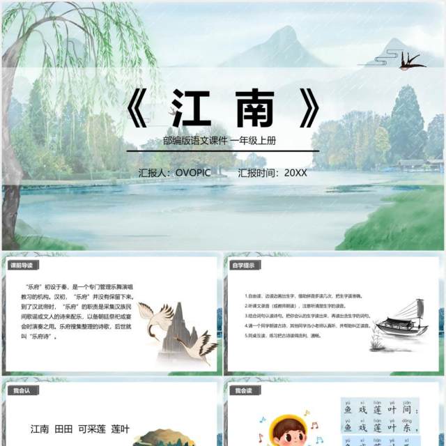部编版一年级语文上册江南课件PPT模板 部编版一年级语文上册江南课件PPT模板