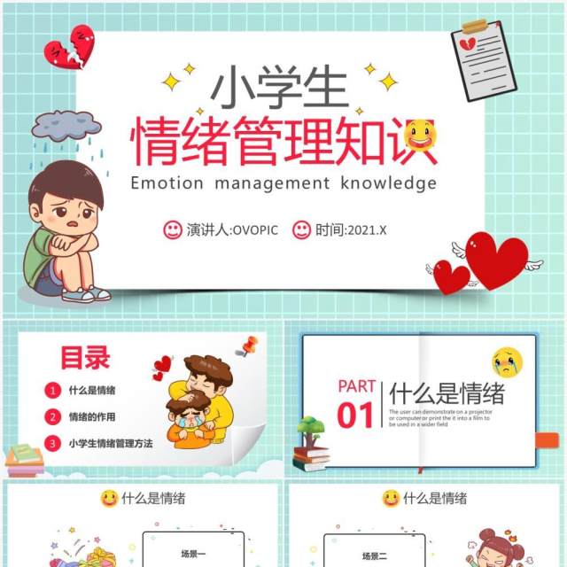 卡通风小学生情绪管理知识学校教育课件动态PPT模板 卡通风小学生情绪管理知识学校教育课件动态PPT模板