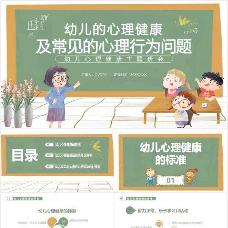 幼儿的心理健康及常见的心理行为问题通用课件PPT模板