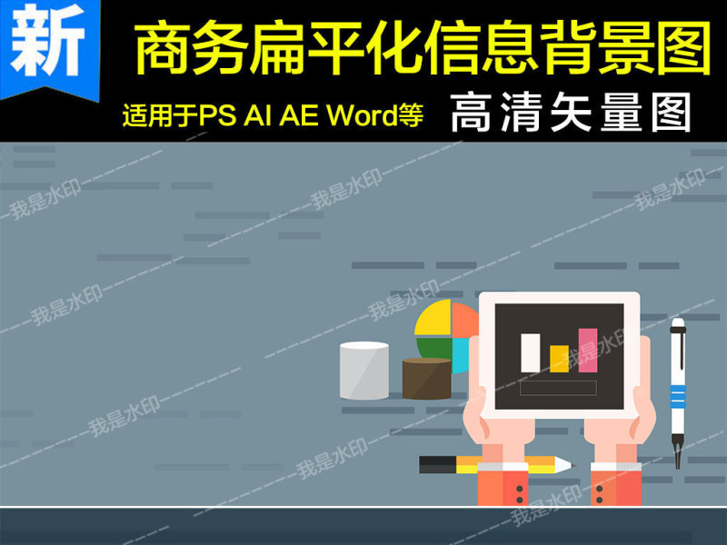 矢量商务扁平化信息背景设计