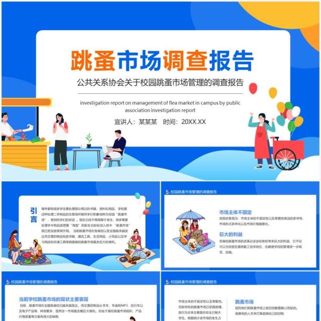 公共关系协会关于校园跳蚤市场管理的调查报告动态PPT模板 公共关系协会关于校园跳蚤市场管理的调查报告动态PPT模板