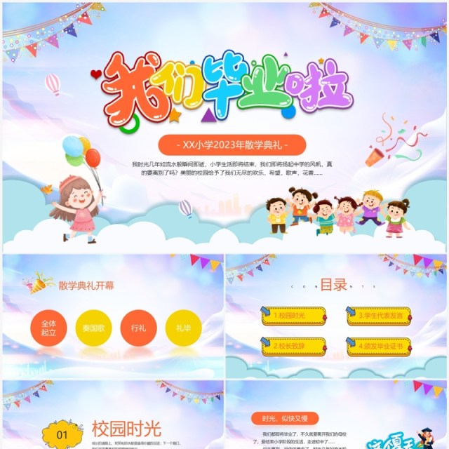 蓝色卡通风我们毕业啦散学典礼PPT模板 蓝色卡通风我们毕业啦散学典礼PPT模板