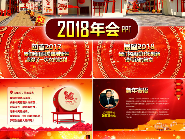 狗年年会赢战2018春节晚会ppt模板 狗年年会赢战2018春节晚会ppt模板
