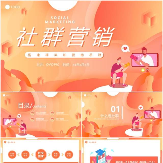 橙色渐变插画风社群营销搭建框架和营销思路动态PPT模板 橙色渐变插画风社群营销搭建框架和营销思路动态PPT模板
