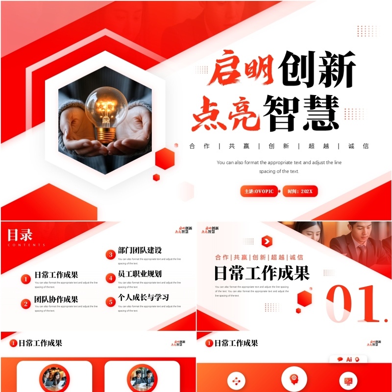 红色商务风启明创新点亮智慧PPT通用模板