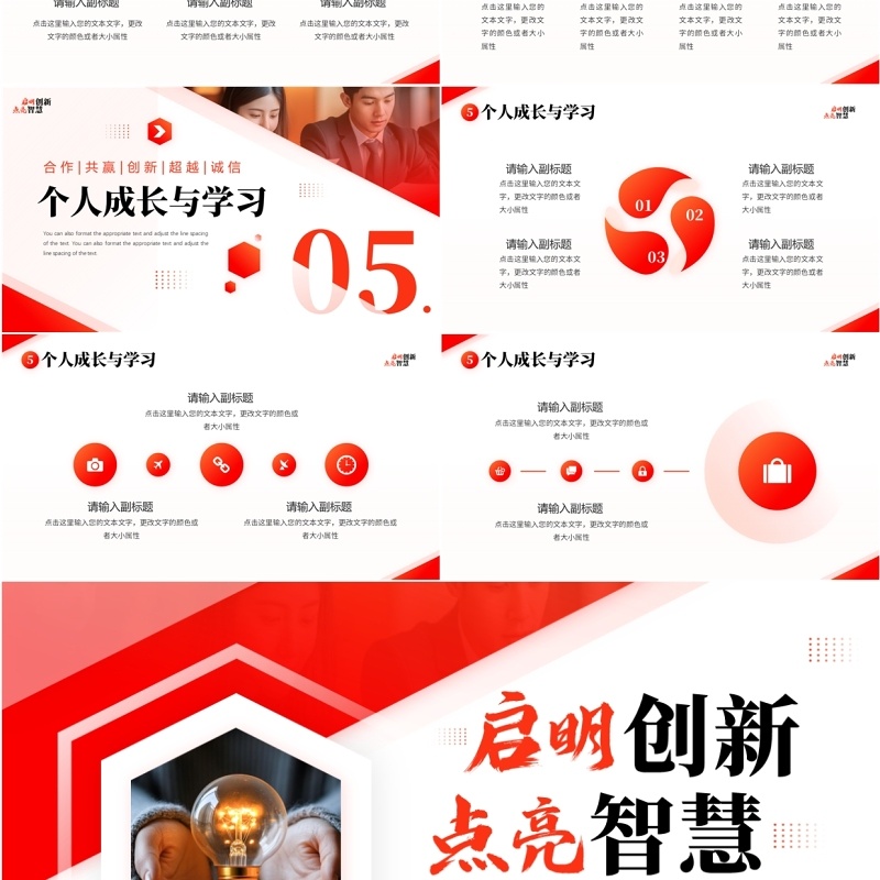 红色商务风启明创新点亮智慧PPT通用模板