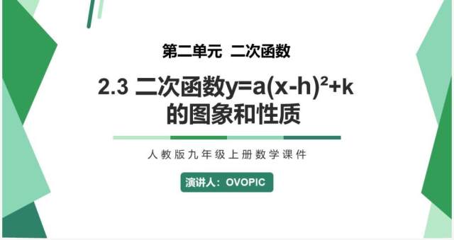 部编版九年级上册二次函数y=a(x-h)2+k的图象和性质PPT课件