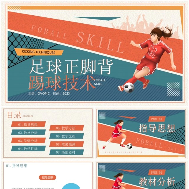 蓝橙卡通风足球正脚背踢球技术PPT模板 蓝橙卡通风足球正脚背踢球技术PPT模板