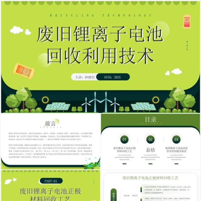 绿色简约风废旧锂离子电池回收利用技术PPT模板 绿色简约风废旧锂离子电池回收利用技术PPT模板