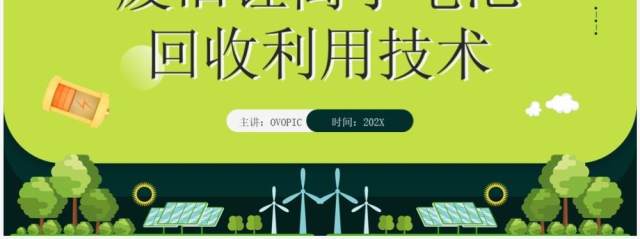 绿色简约风废旧锂离子电池回收利用技术PPT模板