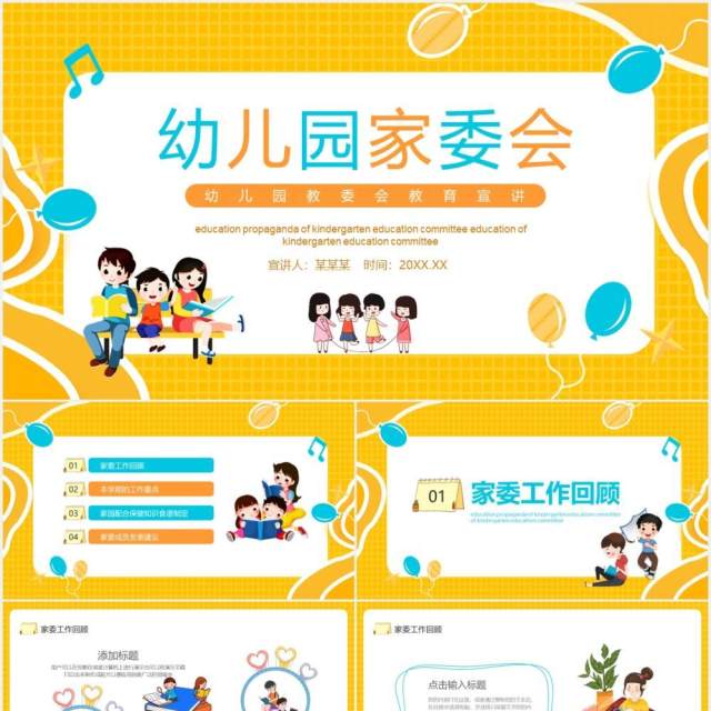幼儿园家委会教育宣传课件动态PPT模板 幼儿园家委会教育宣传课件动态PPT模板