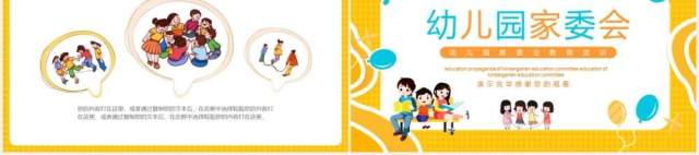幼儿园家委会教育宣传课件动态PPT模板 幼儿园家委会教育宣传课件动态PPT模板