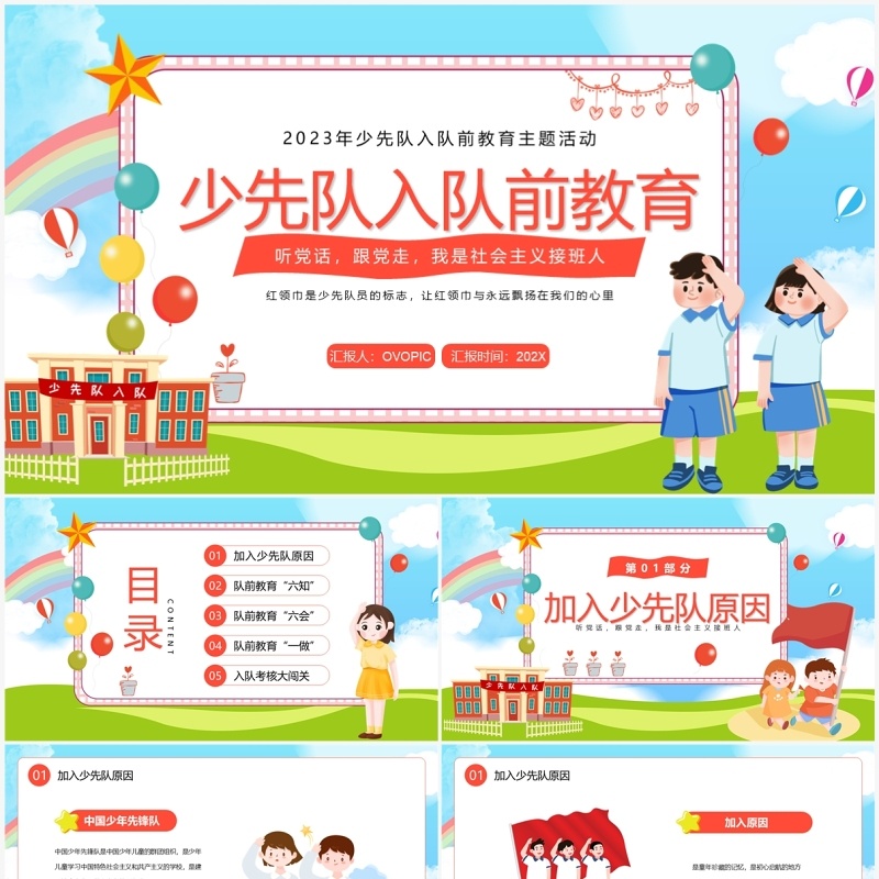 蓝色卡通风少先队入队前教育PPT模板