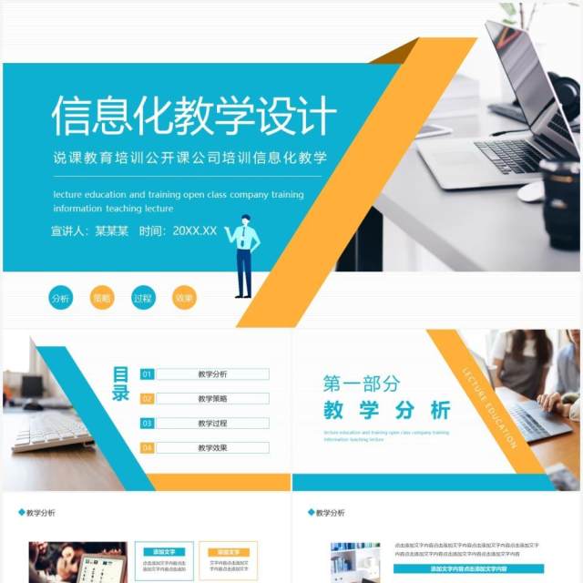 信息化教学设计说课教育培训公开课公司培训信息化教学动态PPT模板