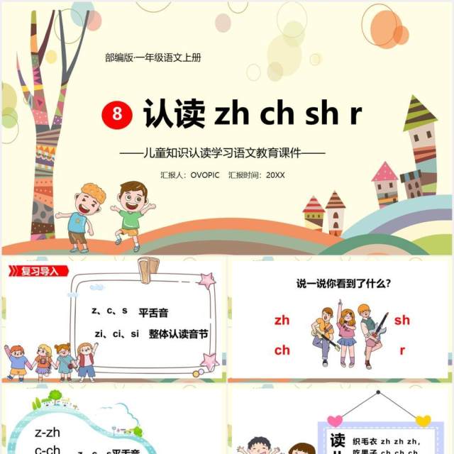 部编版一年级语文上册认读拼音语文课件PPT模板 部编版一年级语文上册认读拼音语文课件PPT模板