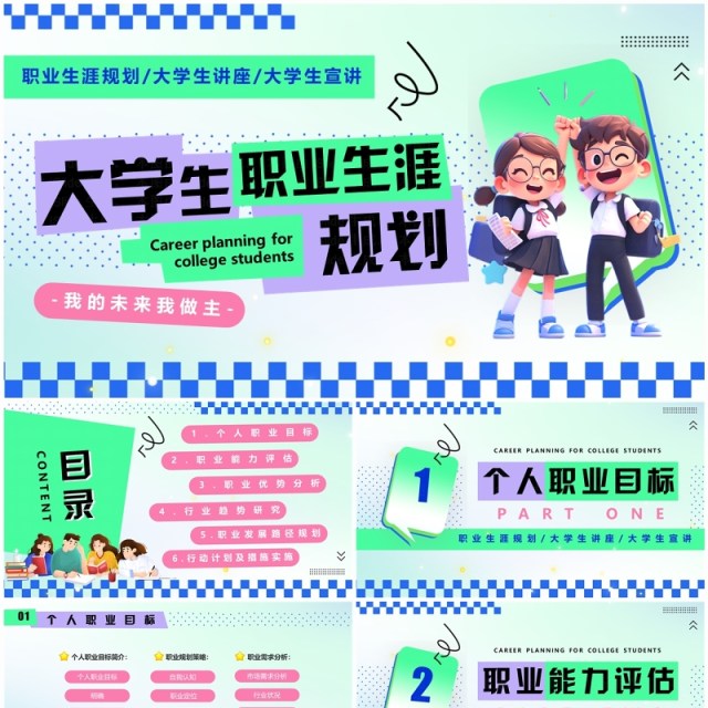 绿色创意卡通风大学生职业生涯规划PPT模板 绿色创意卡通风大学生职业生涯规划PPT模板