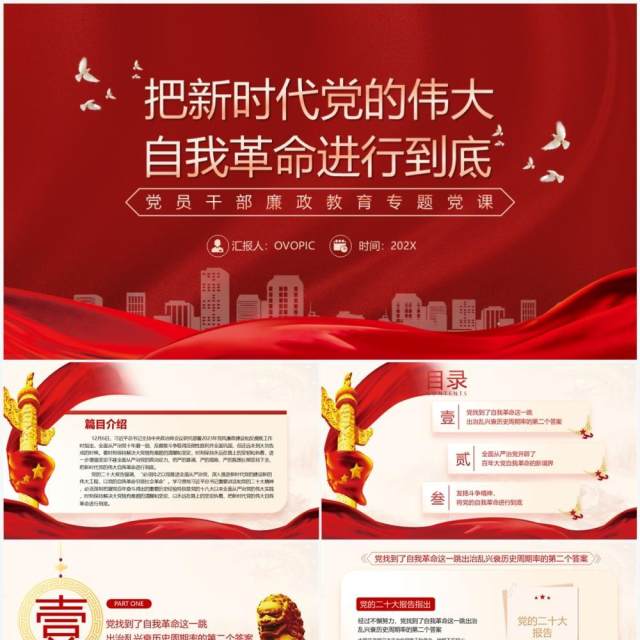 把新时代党的伟大自我革命进行到底PPT模板 把新时代党的伟大自我革命进行到底PPT模板