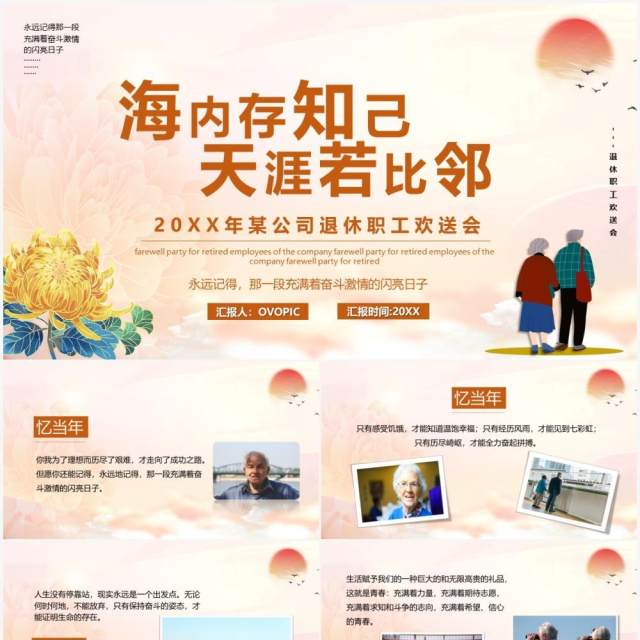 海内存知己天涯若比邻老干部退休相册汇报PPT模板 海内存知己天涯若比邻老干部退休相册汇报PPT模板