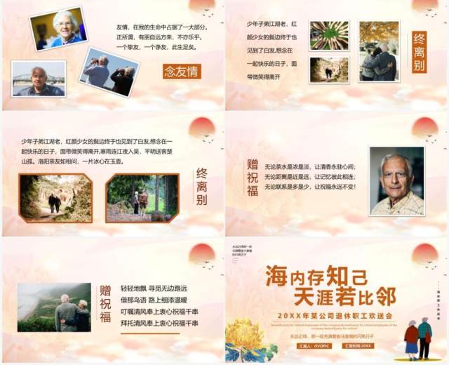 海内存知己天涯若比邻老干部退休相册汇报PPT模板 海内存知己天涯若比邻老干部退休相册汇报PPT模板