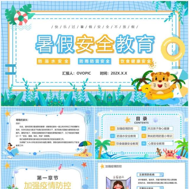 蓝色卡通风暑假安全教育PPT模板 蓝色卡通风暑假安全教育PPT模板
