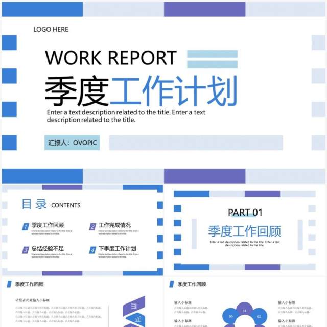 蓝紫简约风季度工作总结计划PPT通用模板