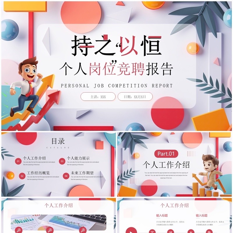 红色插画风个人工作岗位竞聘PPT模板 红色插画风个人工作岗位竞聘PPT模板