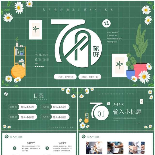 绿色清新插画风七月你好PPT模板 绿色清新插画风七月你好PPT模板