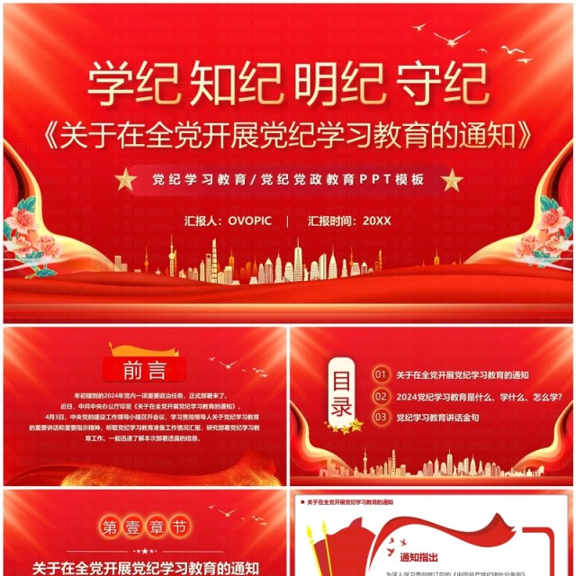 红色党政风党纪学习教育的通知PPT模板 红色党政风党纪学习教育的通知PPT模板