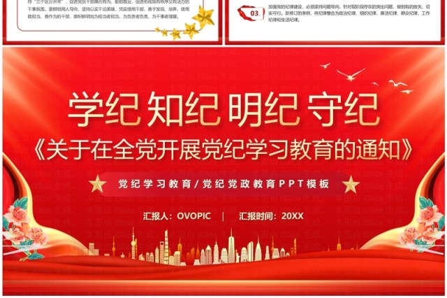 红色党政风党纪学习教育的通知PPT模板 红色党政风党纪学习教育的通知PPT模板