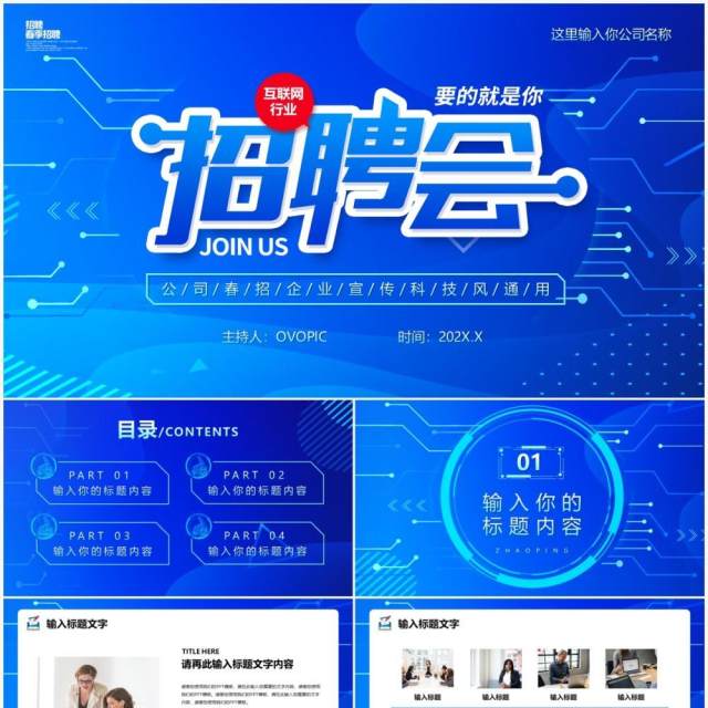 蓝色渐变科技风互联网招聘会PPT通用模版 蓝色渐变科技风互联网招聘会PPT通用模版