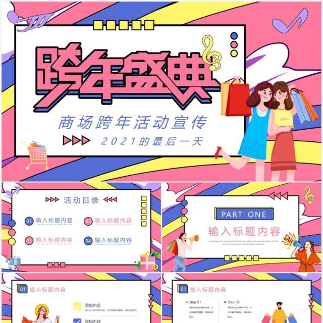 粉色商场跨年盛典活动策划通用PPT模板 粉色商场跨年盛典活动策划通用PPT模板