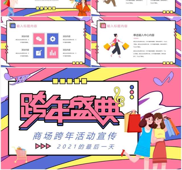 粉色商场跨年盛典活动策划通用PPT模板 粉色商场跨年盛典活动策划通用PPT模板