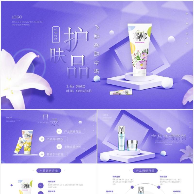紫色简约风护肤品竞品分析汇报动态PPT模板