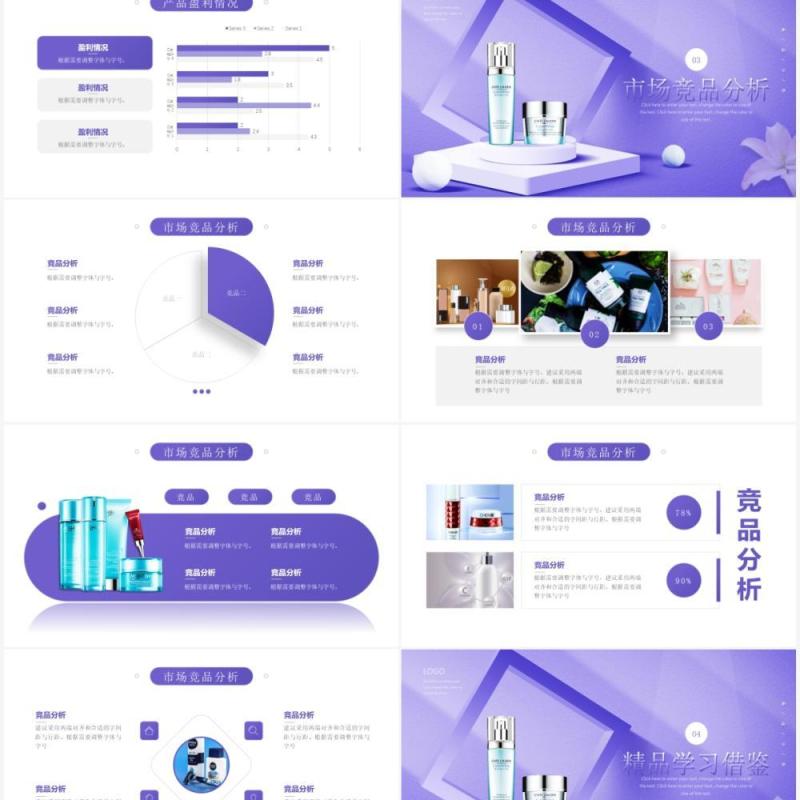 紫色简约风护肤品竞品分析汇报动态PPT模板