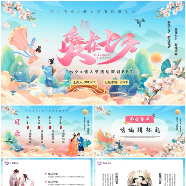 蓝色中国风浪漫七夕情人节PPT模板