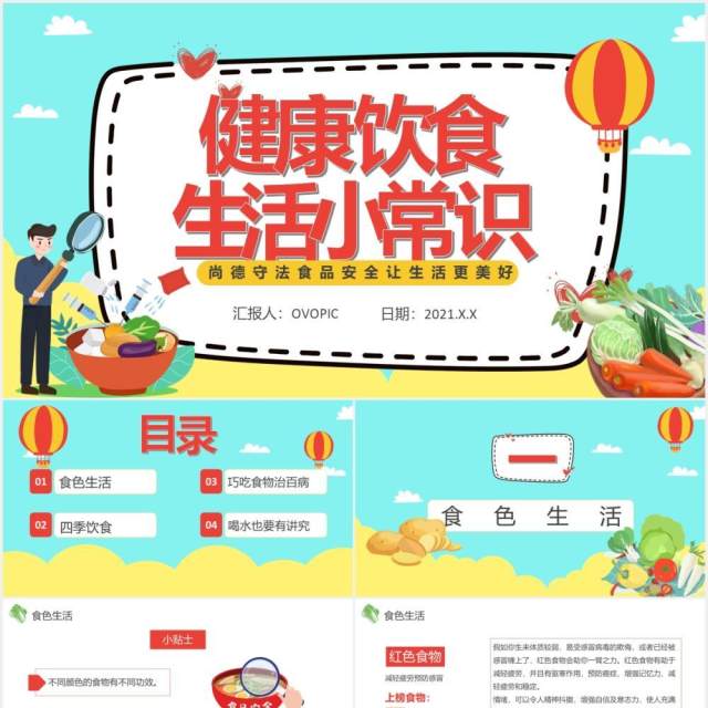简约卡通风健康饮食生活小常识课件通用PPT模板 简约卡通风健康饮食生活小常识课件通用PPT模板