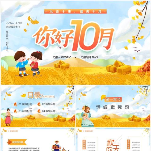 黄色卡通风你好十月PPT通用模板 黄色卡通风你好十月PPT通用模板