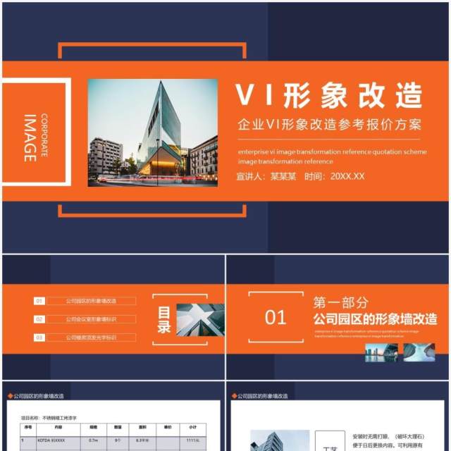 企业VI形象改造参考报价方案动态PPT模板 企业VI形象改造参考报价方案动态PPT模板